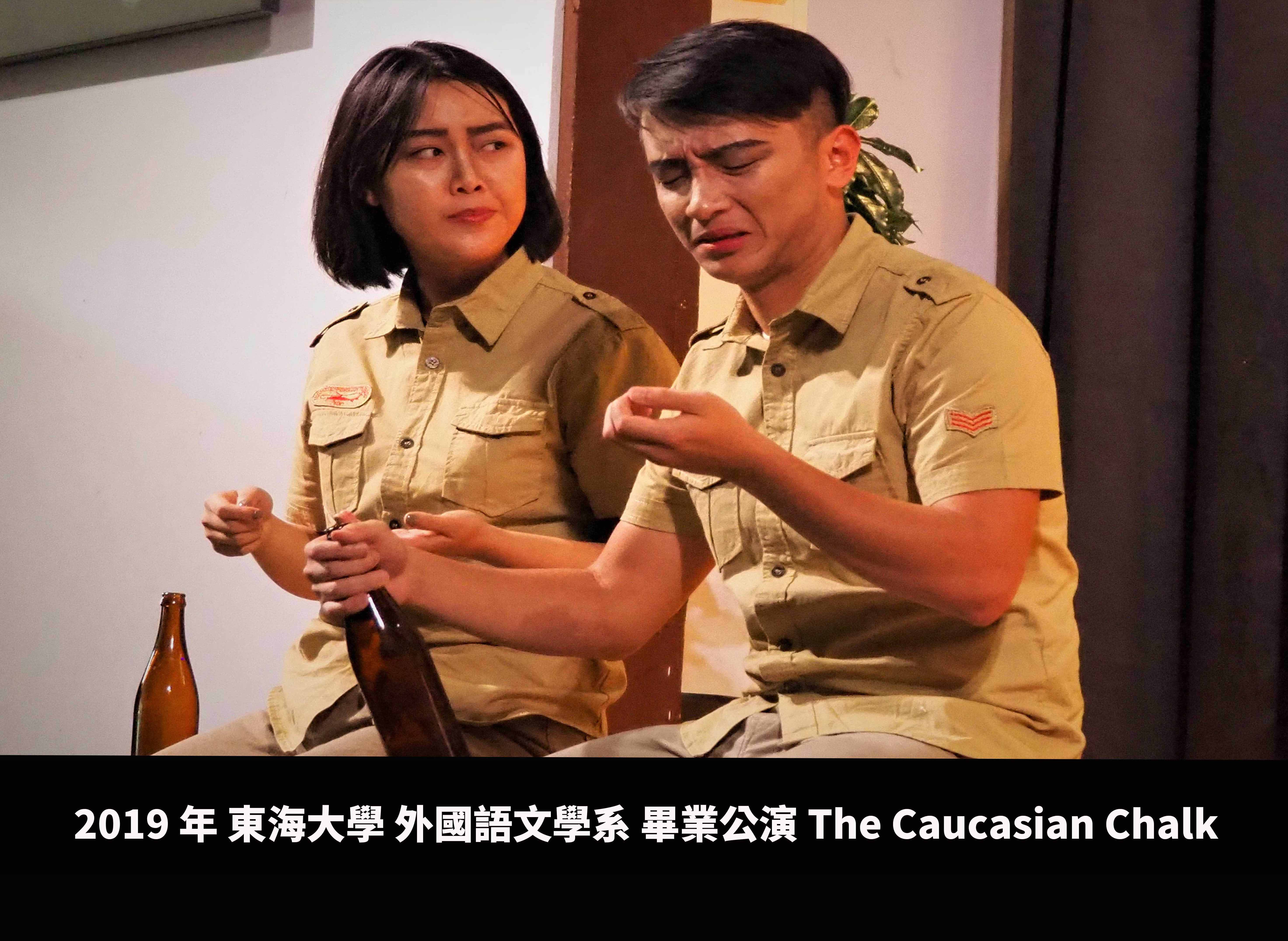 2019年東海大學外國語文學系畢業公演 The Caucasian Chalk