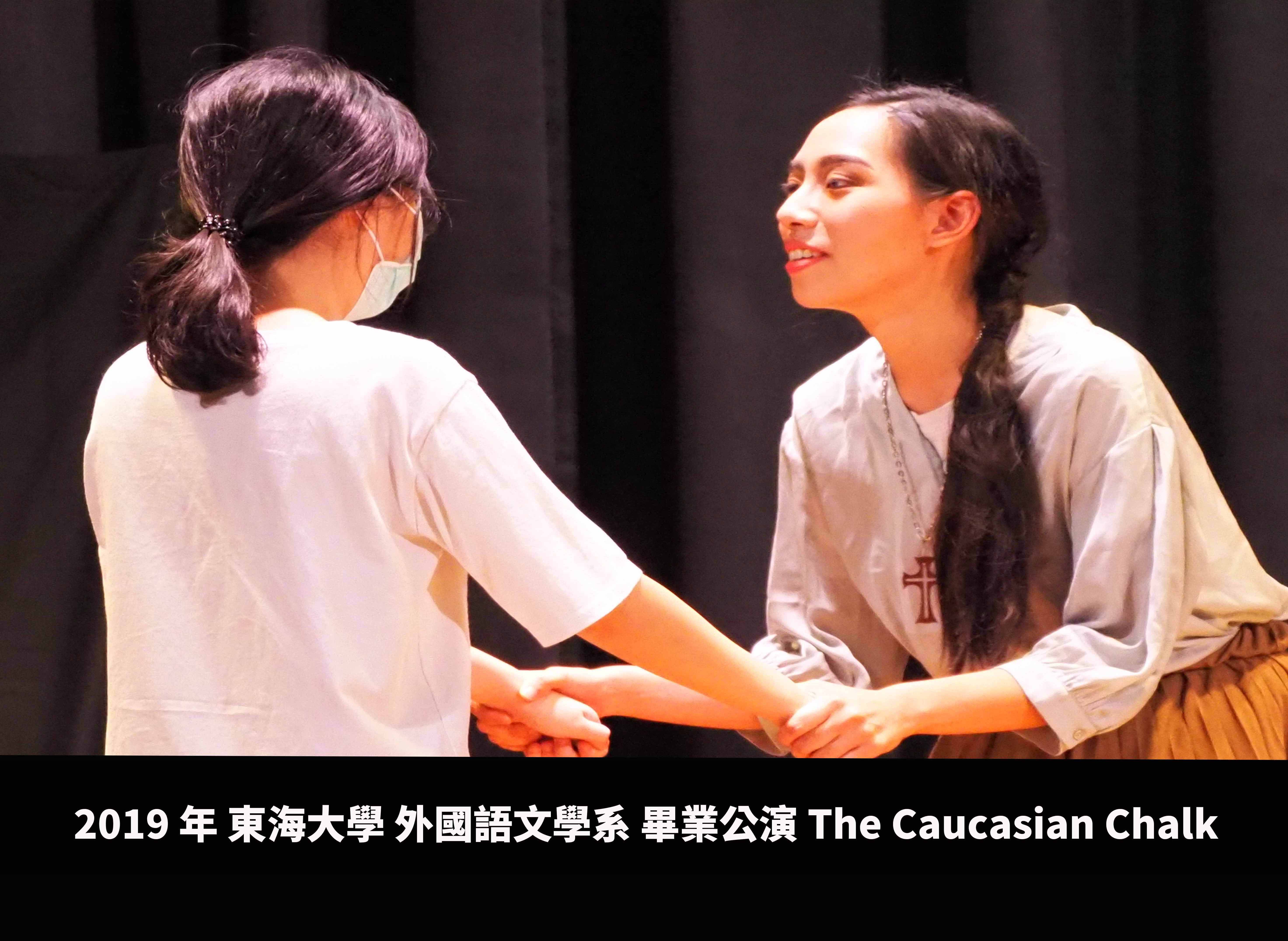 2019年東海大學外國語文學系畢業公演 The Caucasian Chalk