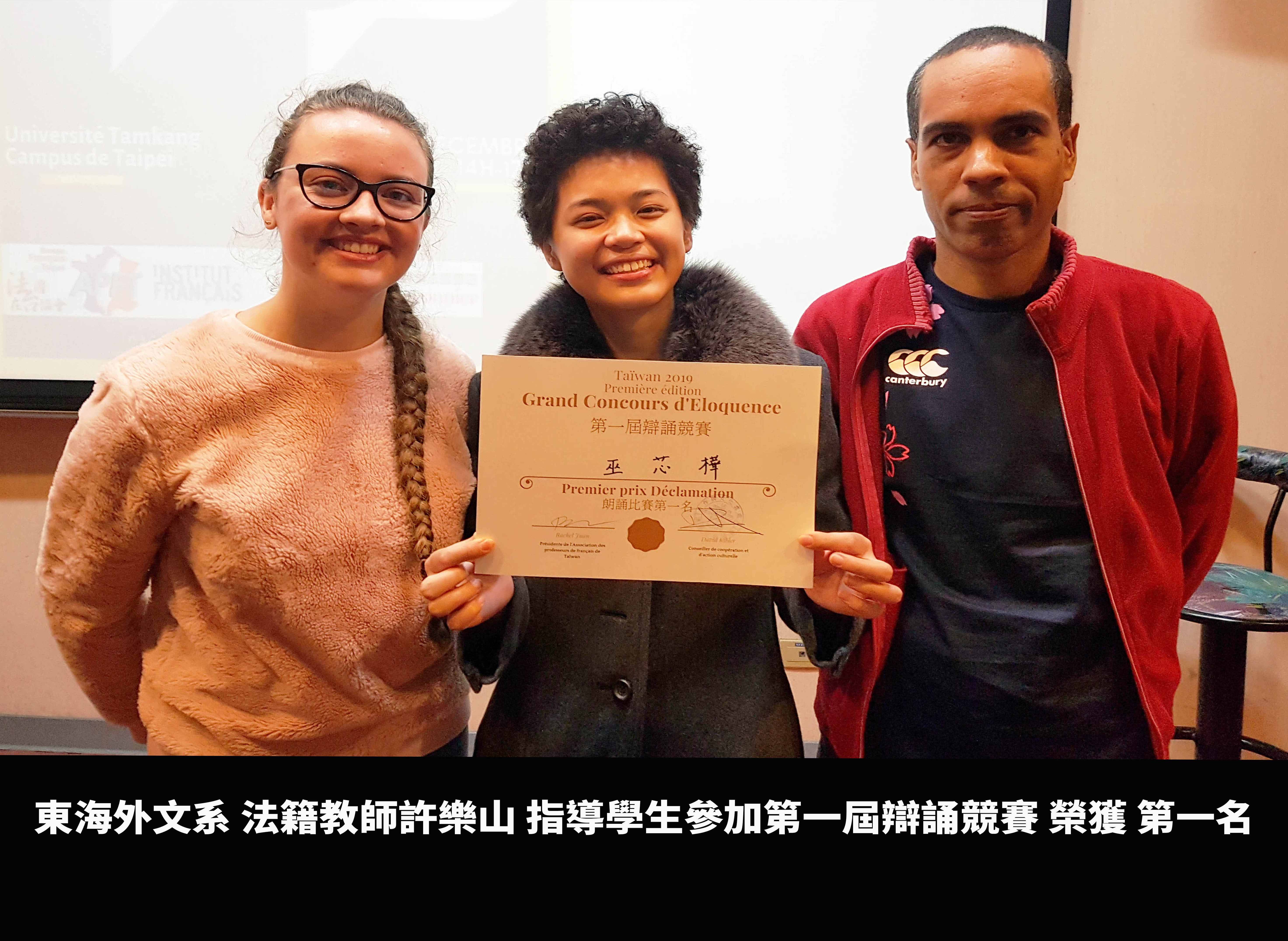 東海外文系 法籍教師許樂山 指導學生參加第一屆辯誦競賽 榮獲 第一名