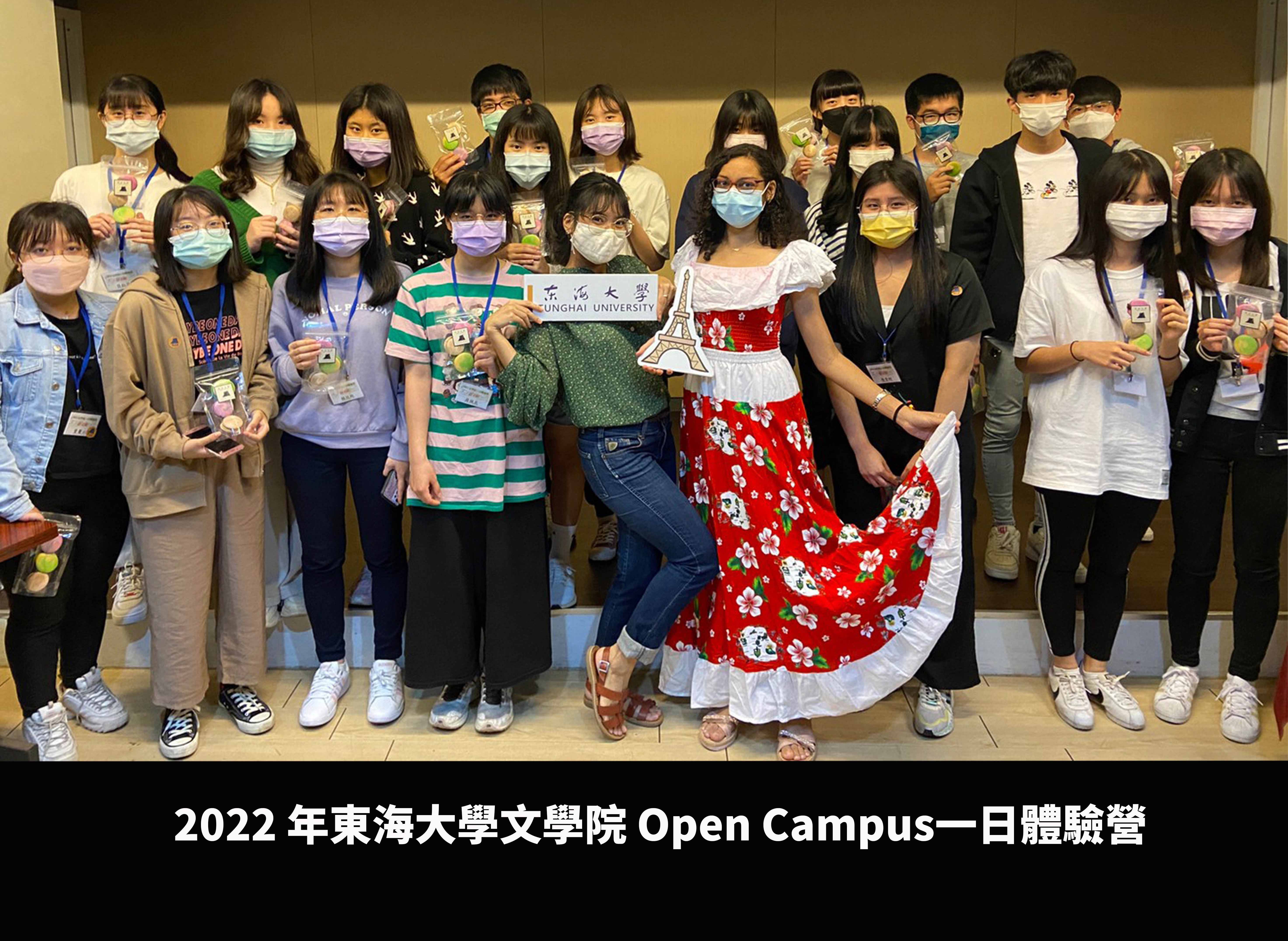 2022年東海大學文學院 Open Campus一日體驗營