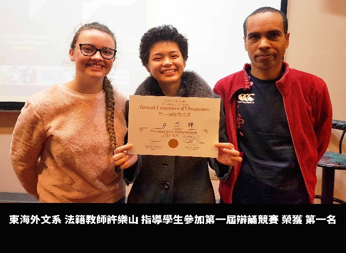 【新聞】東海外文系法籍許樂山教師 指導學生參加第一屆辯誦競賽榮獲第一名