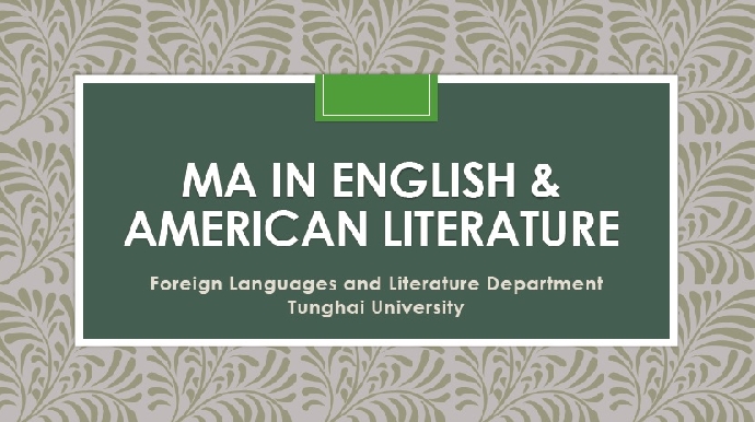 【碩士班-英美文學組】 MA IN ENGLISH & AMERICAN LITERATURE