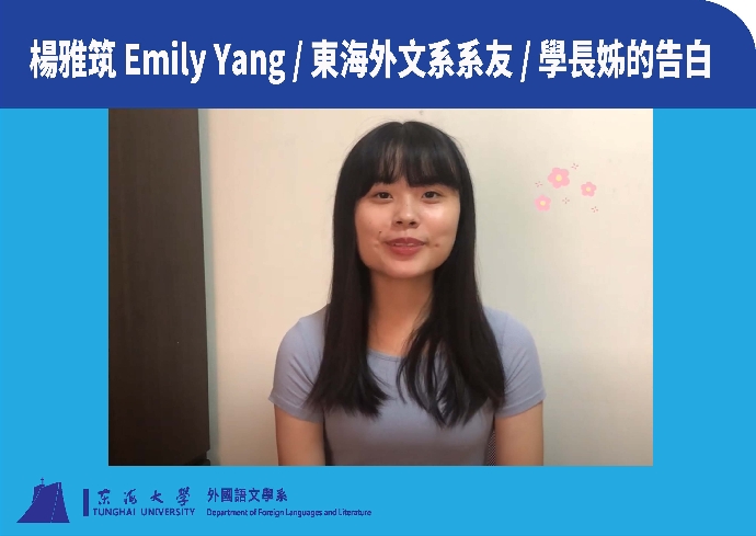 【2022】楊雅筑 Emily Yang / 東海外文系系友 / 學長姊的告白