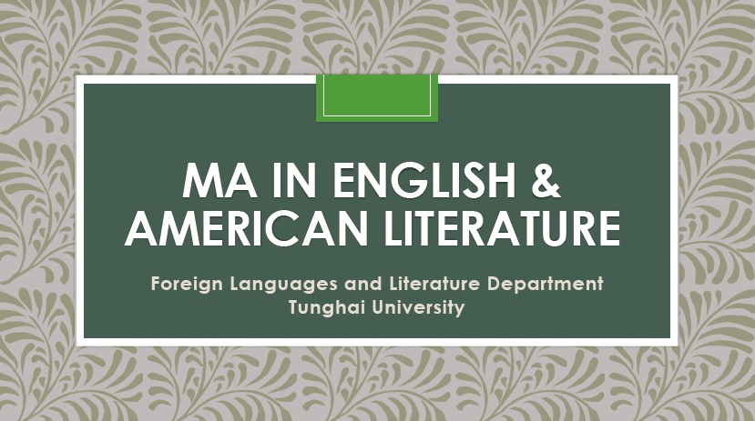 【碩士班-英美文學組】 MA IN ENGLISH & AMERICAN LITERATURE
