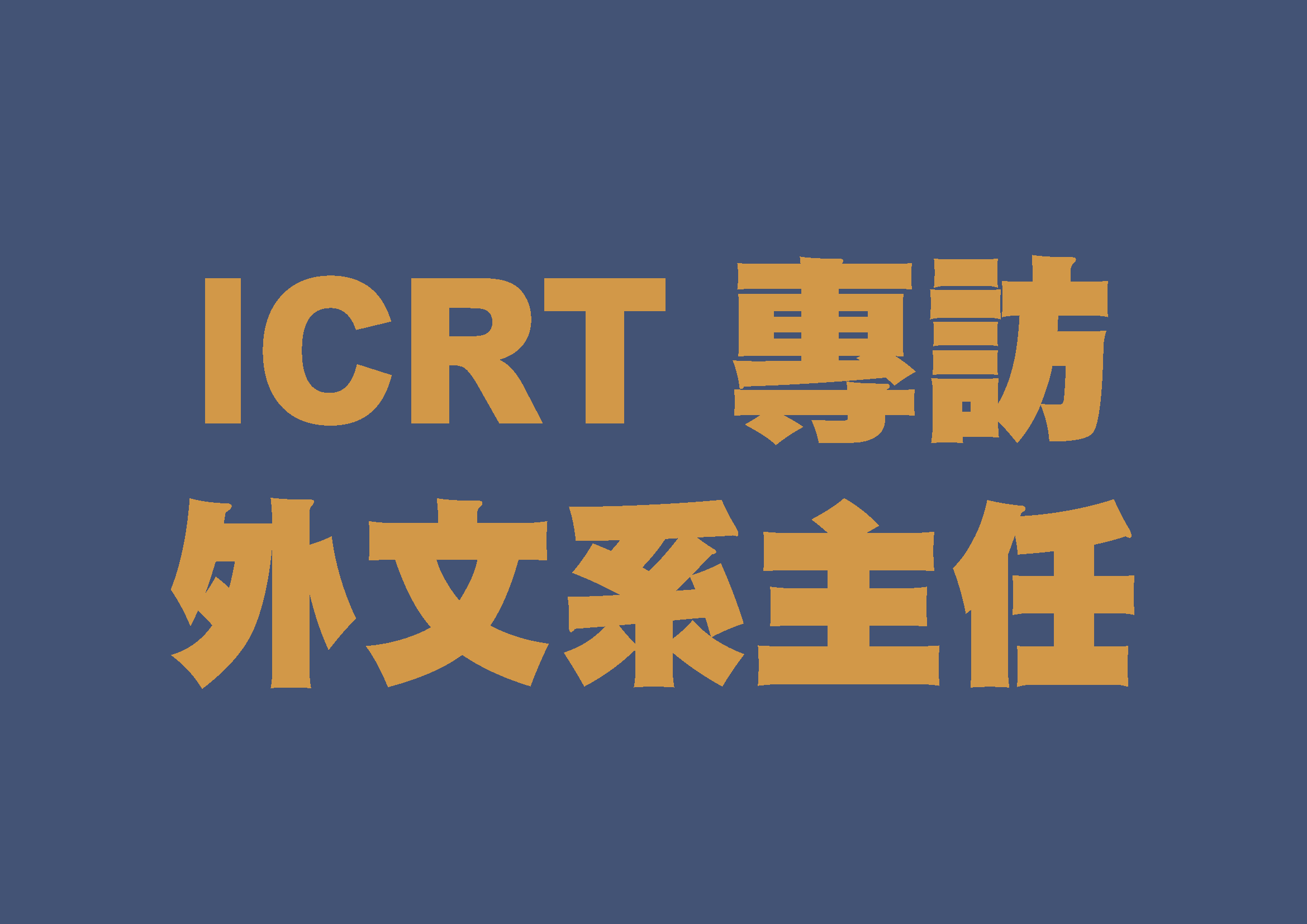 20210813 ICRT 專訪-東海外文系馮翰士Dr. Henk Vynckier 主任