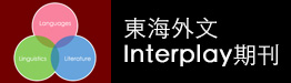 東海外文Interplay期刊